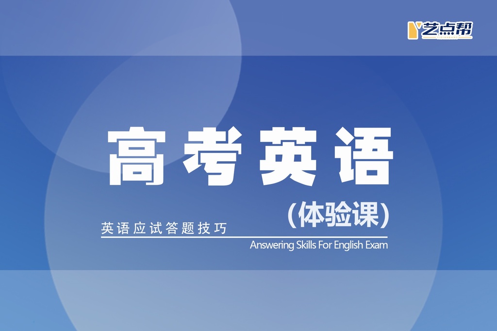 高考英语（艺点帮新体验课）