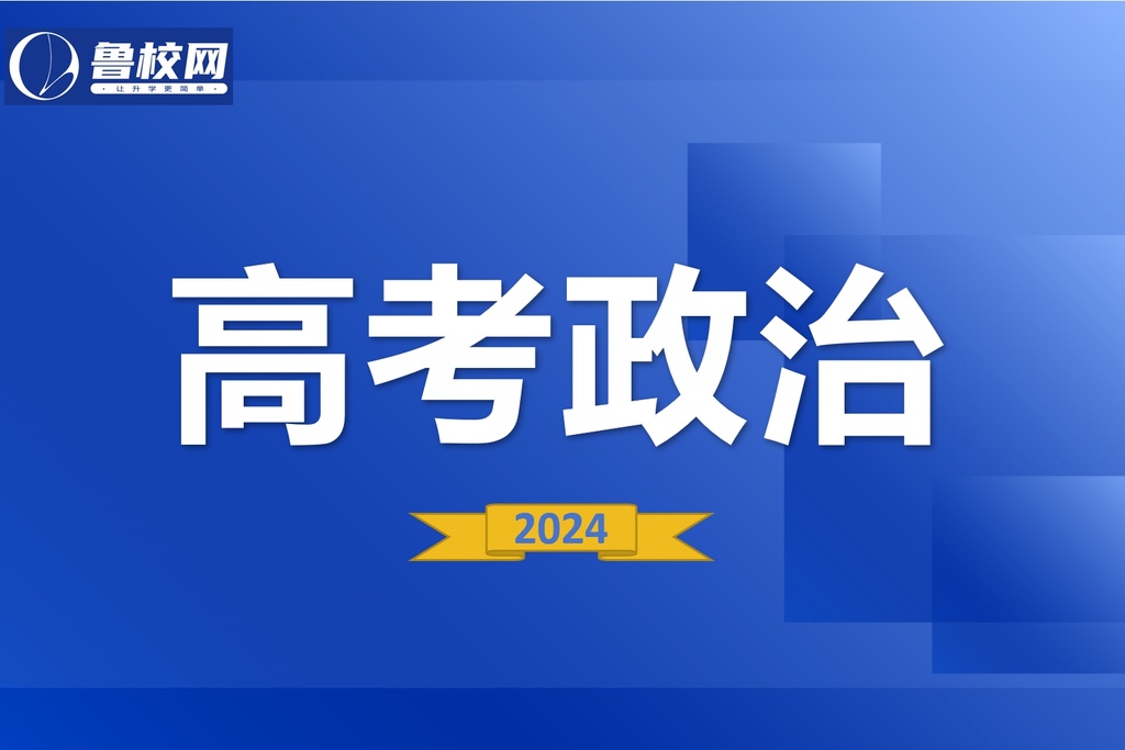 高考政治-鲁校网
