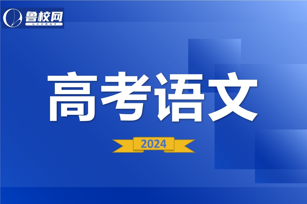 高考语文-鲁校网