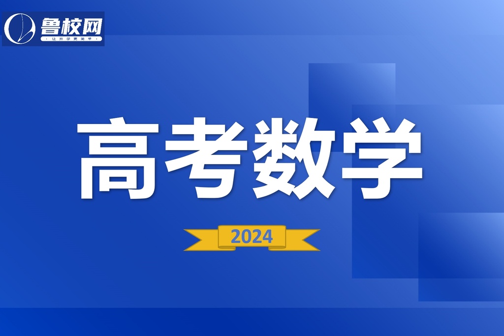 高考数学-鲁校网