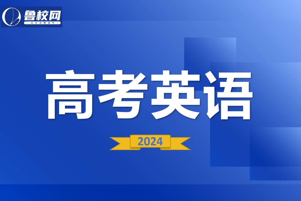 高考英语-鲁校网