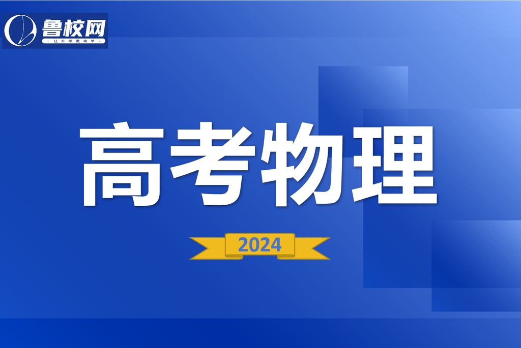 高考物理-鲁校网