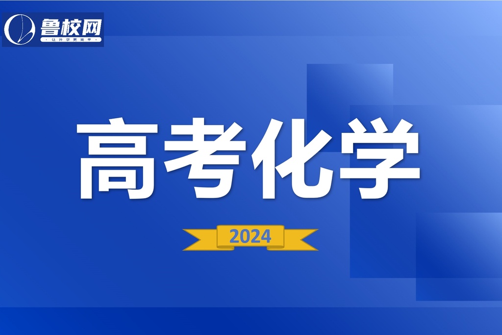 高考化学-鲁校网
