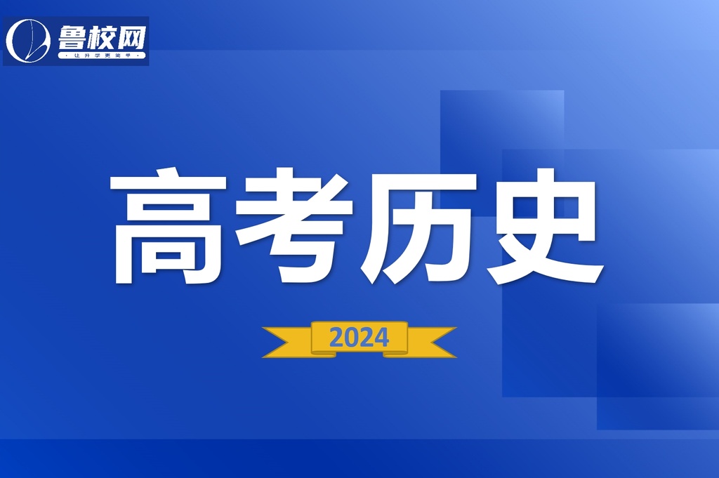 高考历史-鲁校网