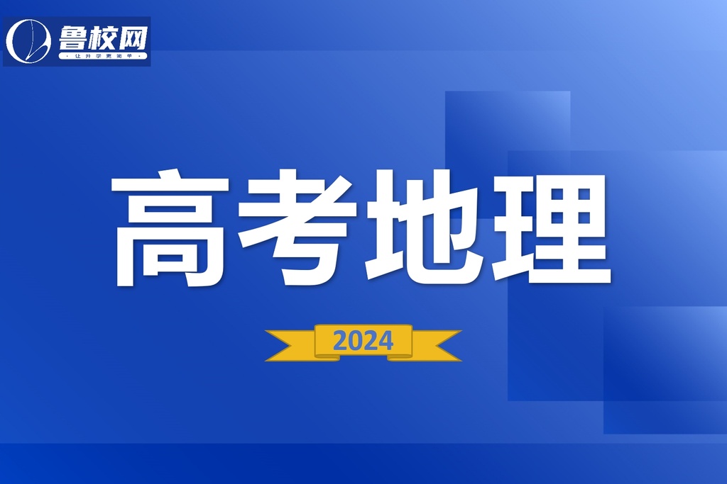 高考地理-鲁校网