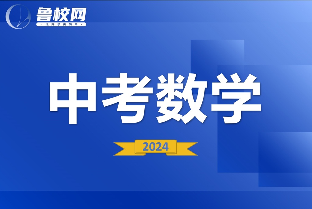 中考数学-鲁校网