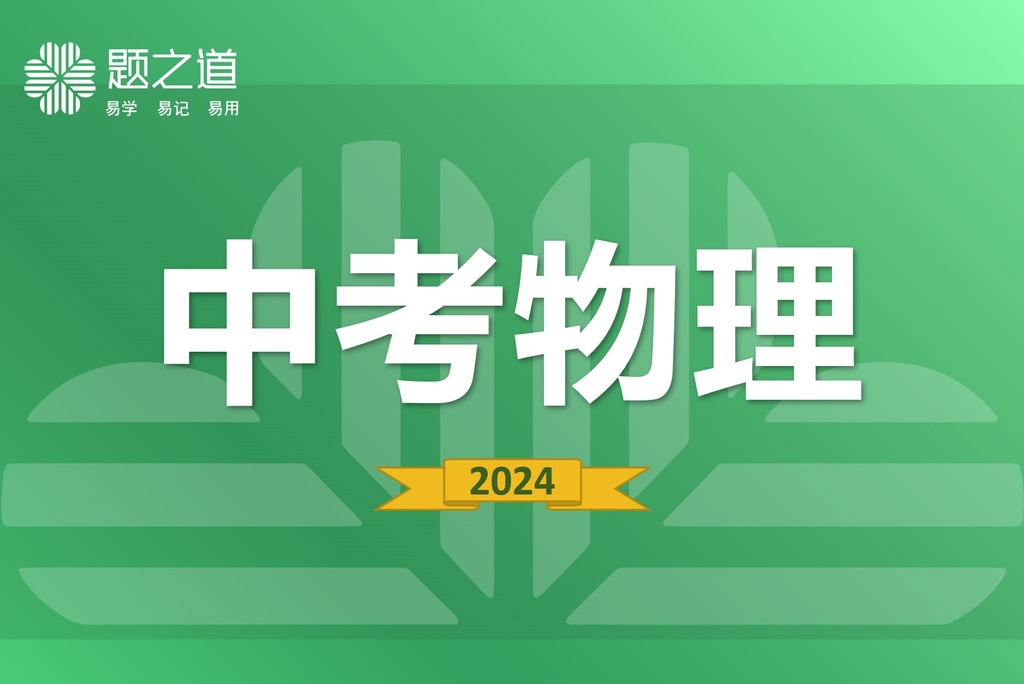 中考物理-题之道