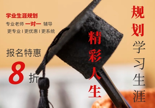 学业规划
