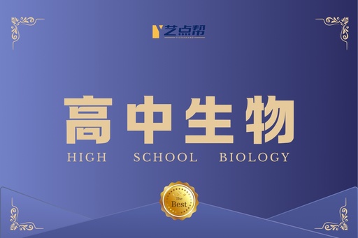 高中生物