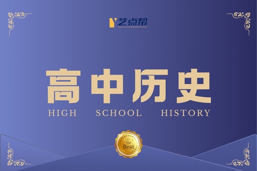 高中历史