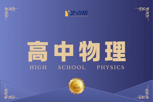 高中物理