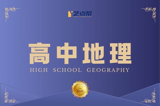 高中地理