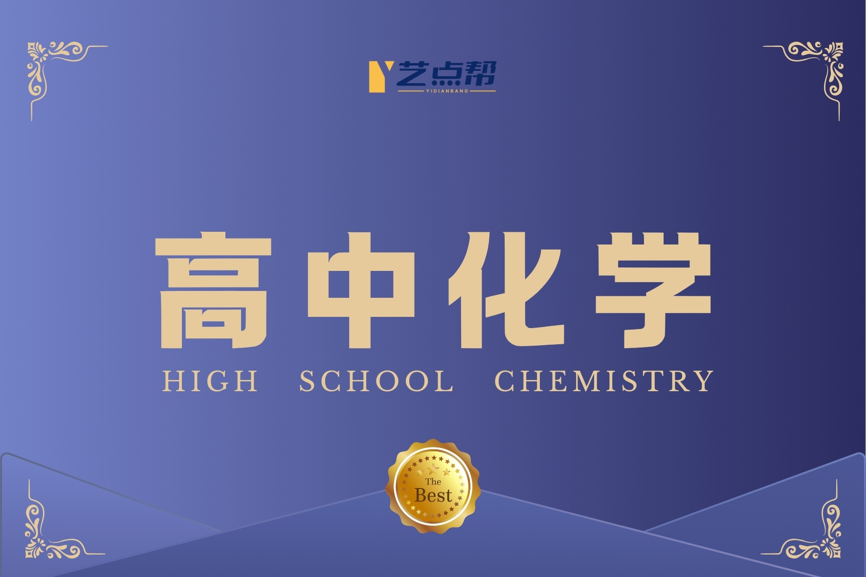 高中化学