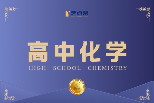高中化学