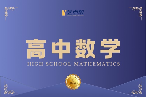 高中数学