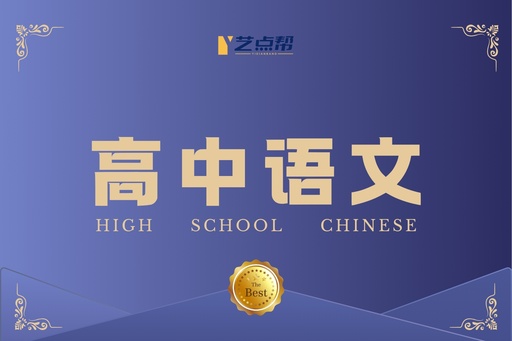 高中语文