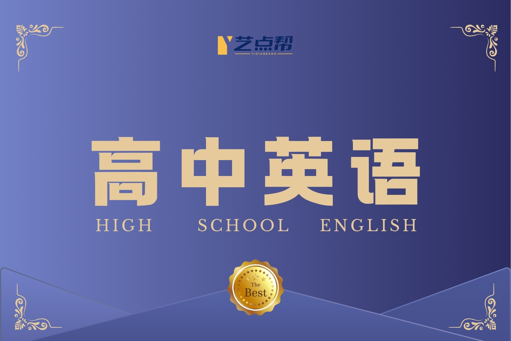 高考英语（体验课）