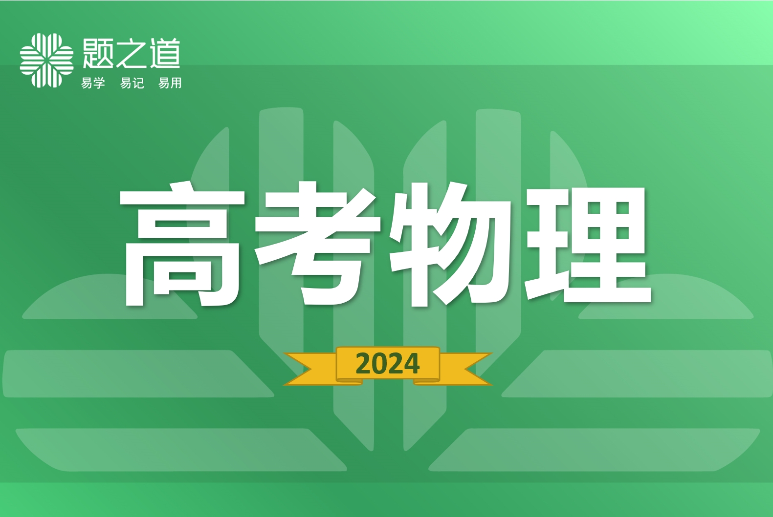 高考物理