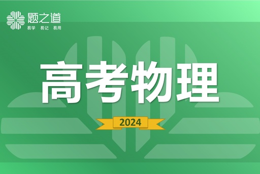 高考物理