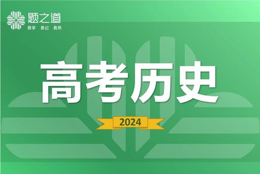 高考历史