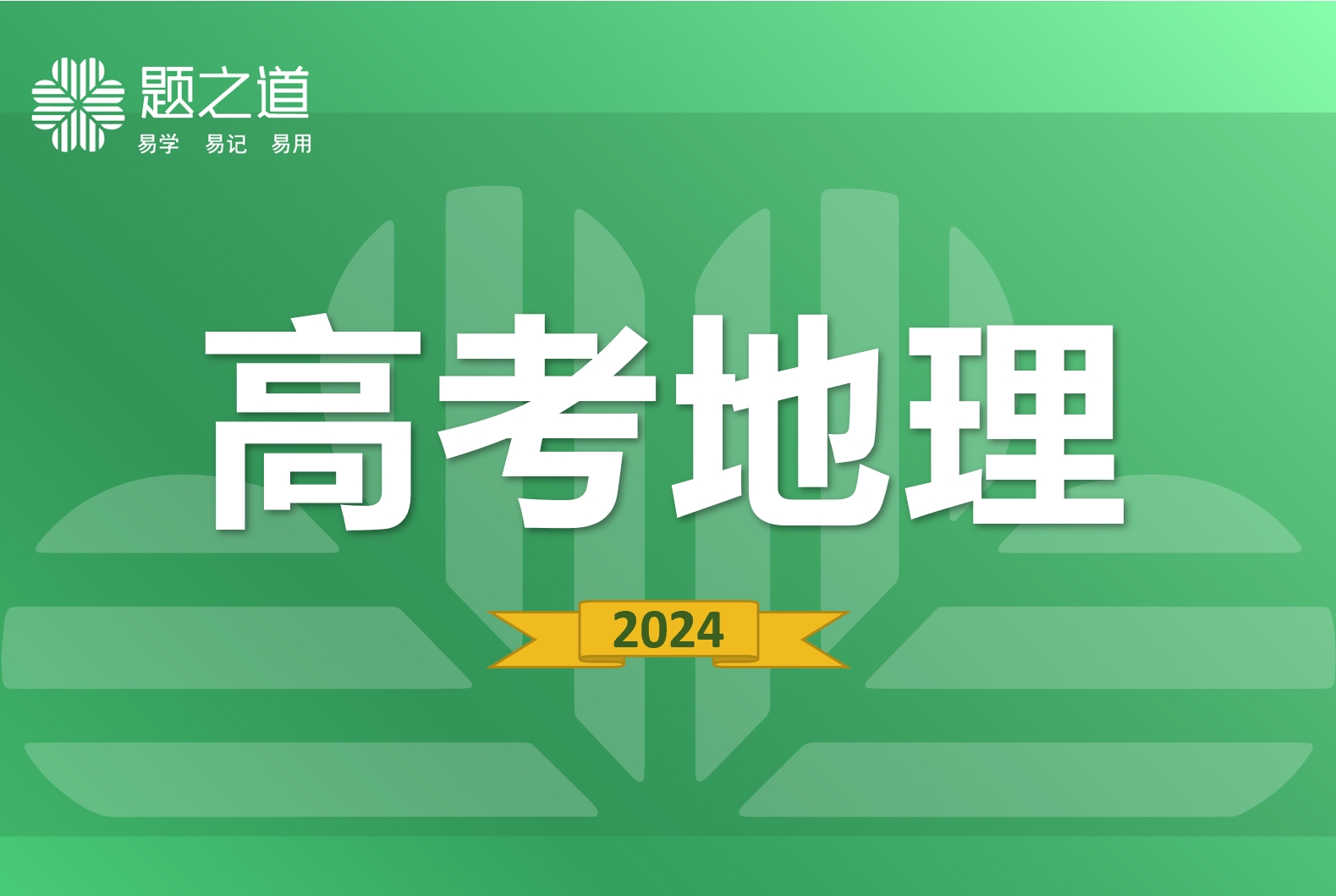 高考地理