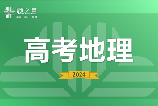 高考地理
