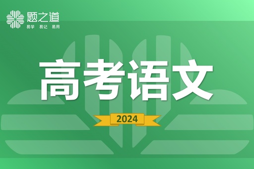 高考语文