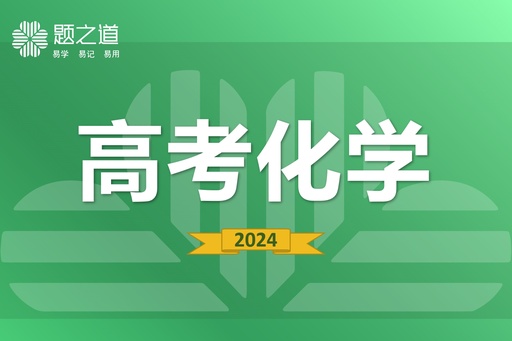 高考化学