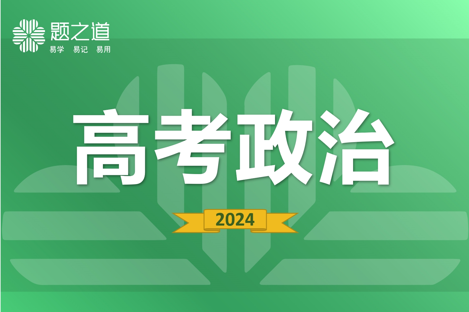 高考政治
