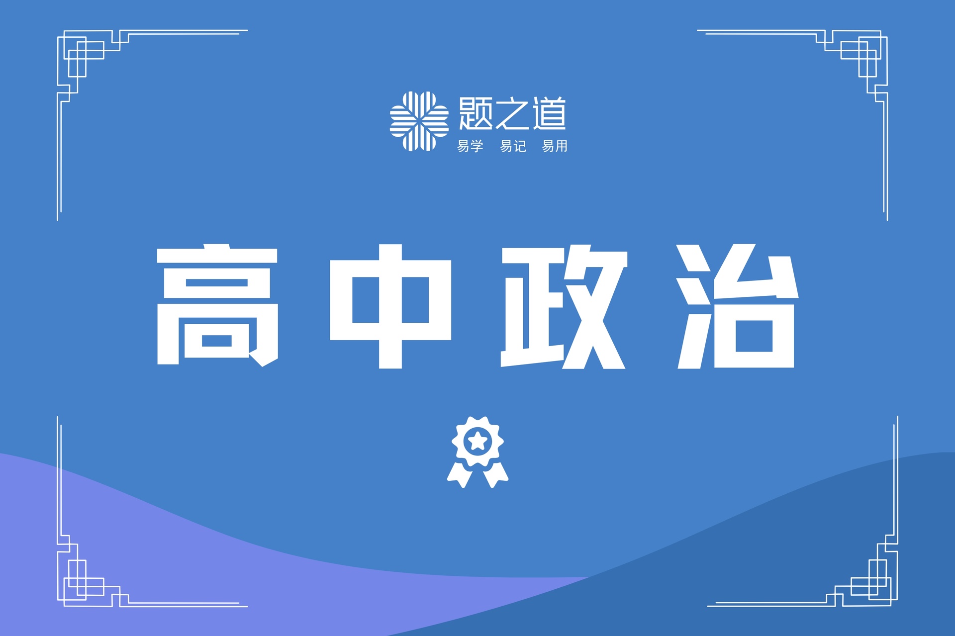 高中政治