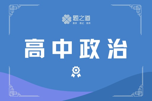高中政治