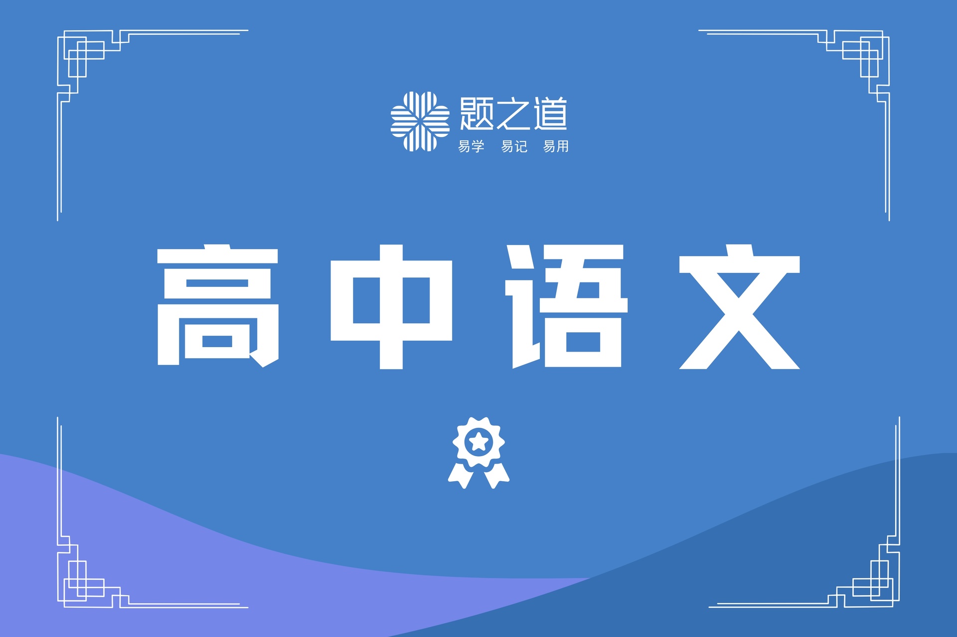 高中语文