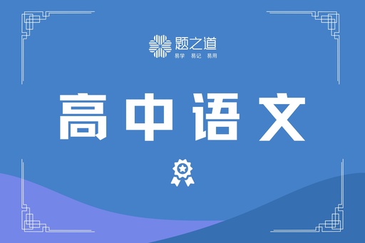 高中语文