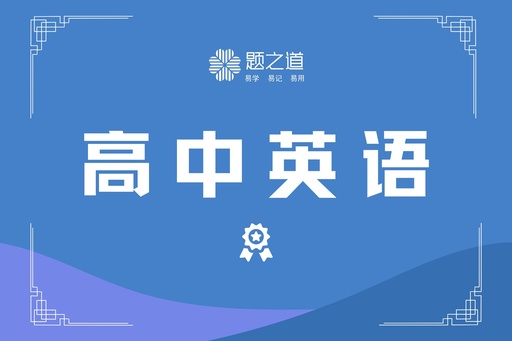 高中英语