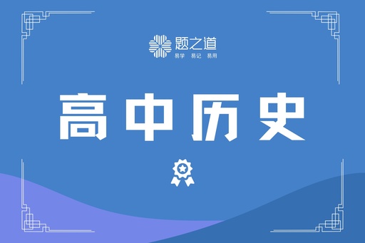 高中历史