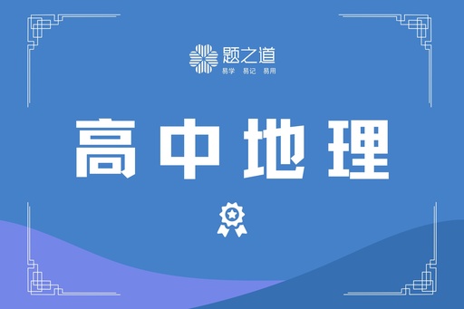 高中地理