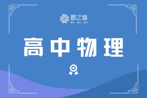 高中物理