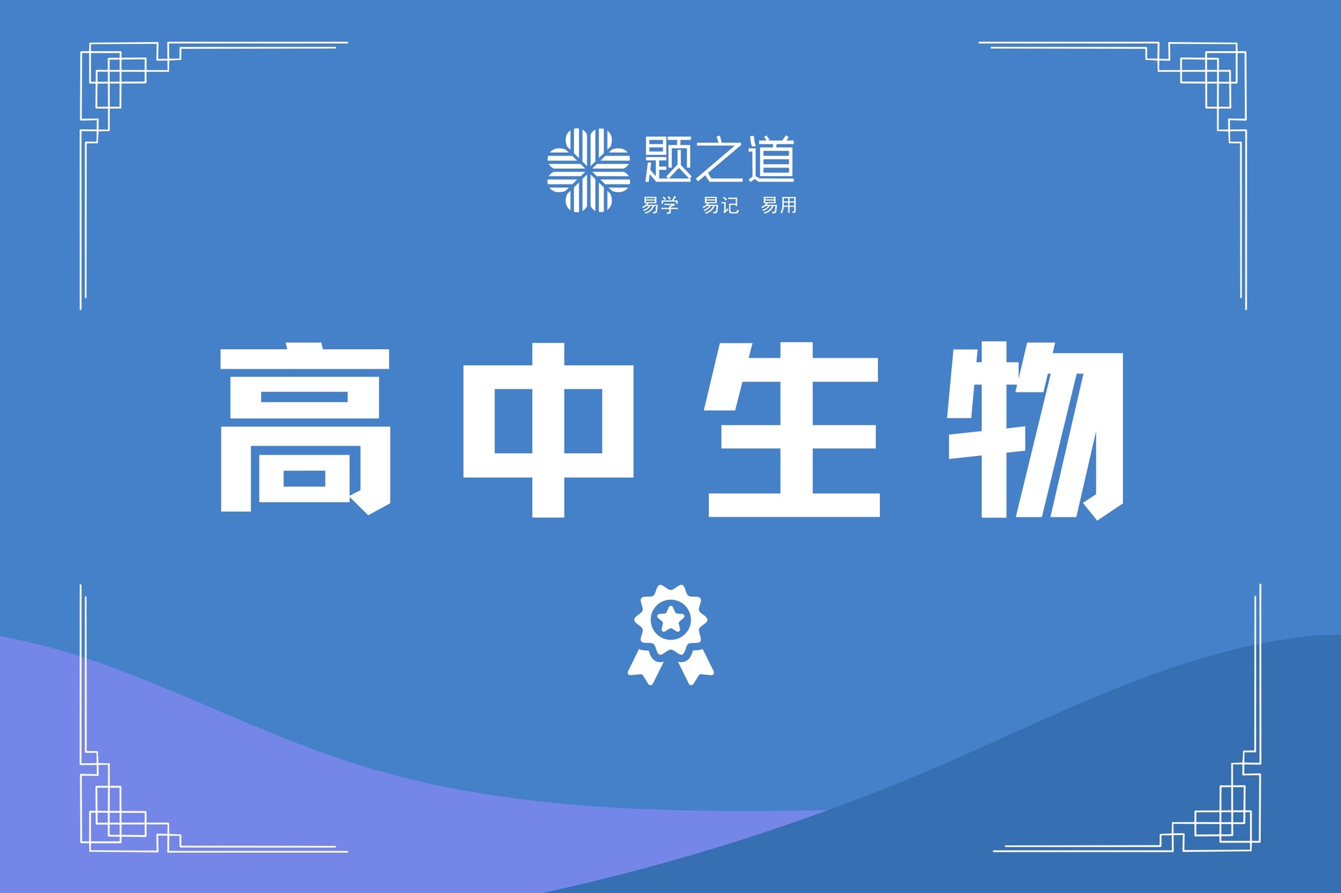 高中生物