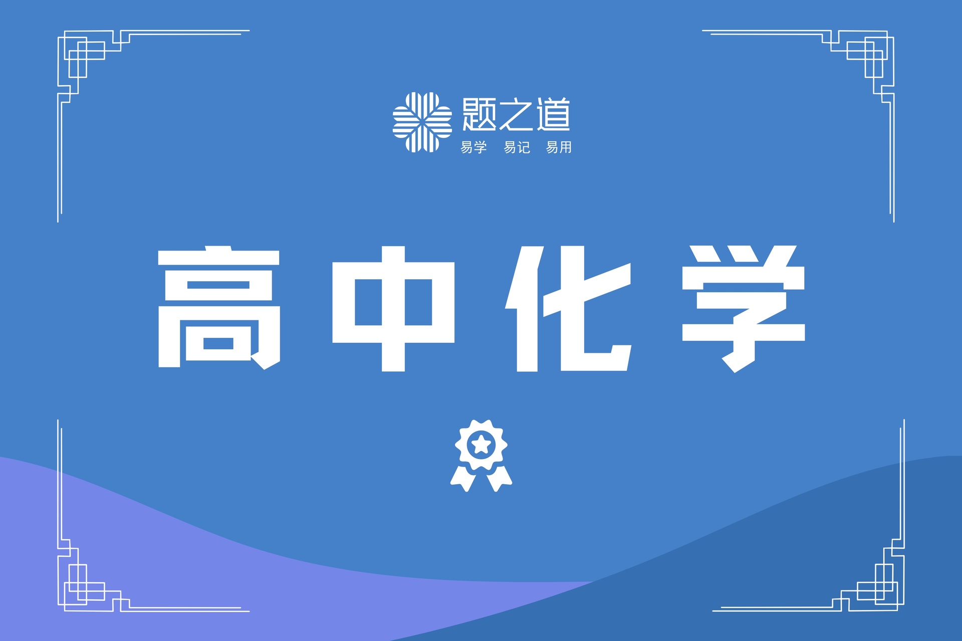 高中化学