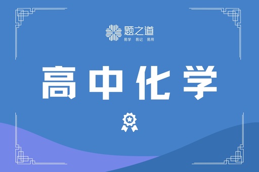 高中化学