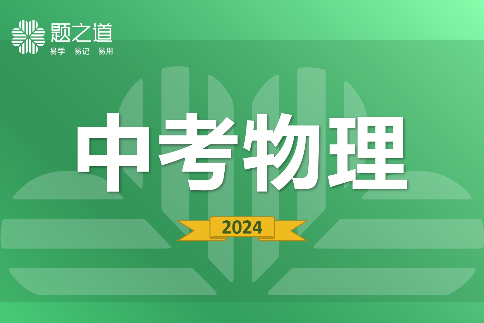 中考物理