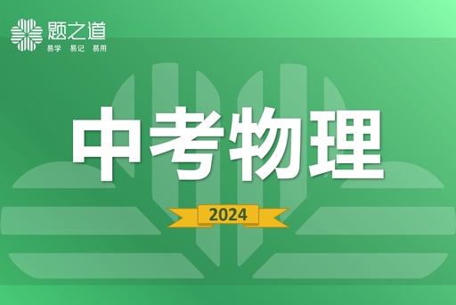 中考物理