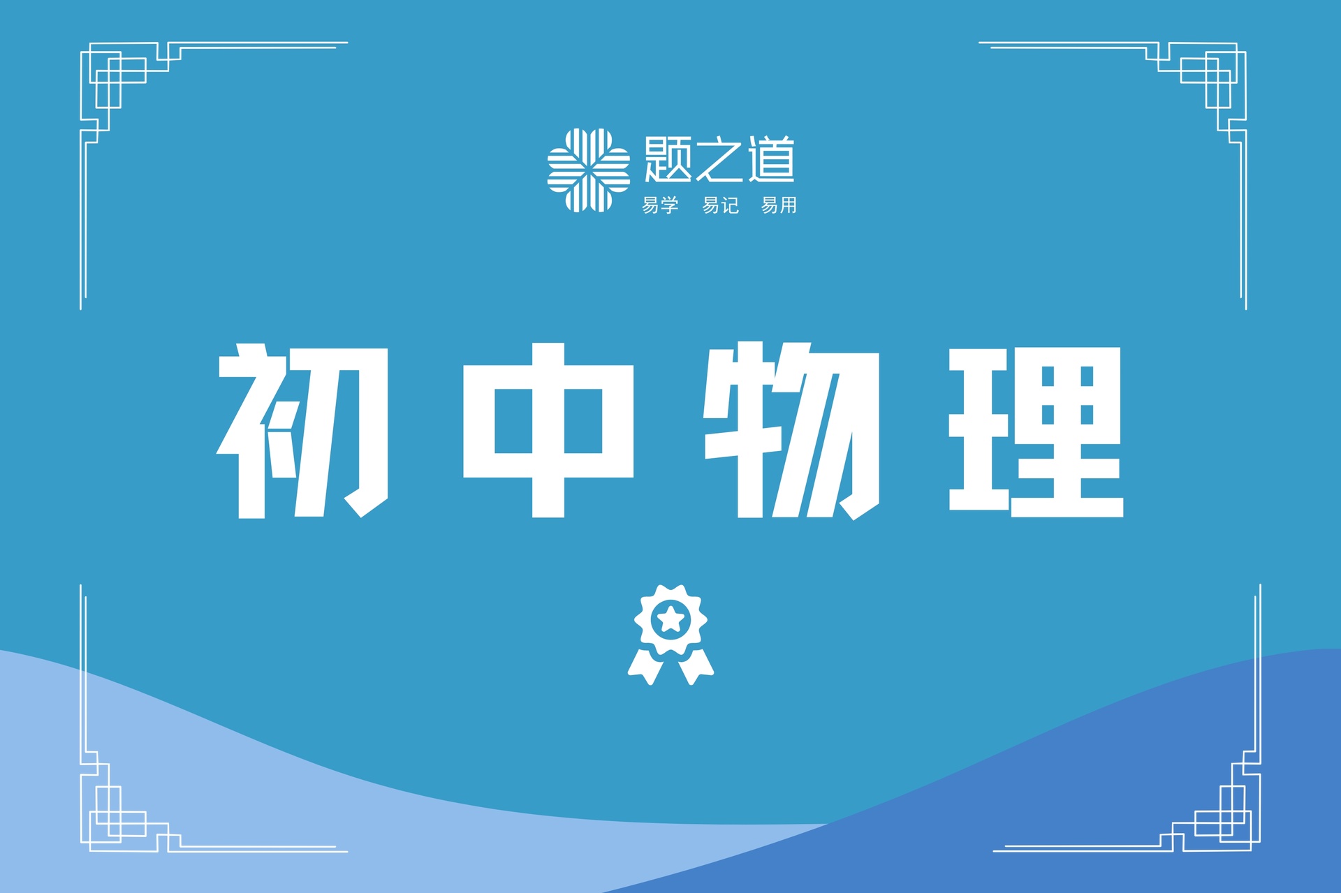 初中物理