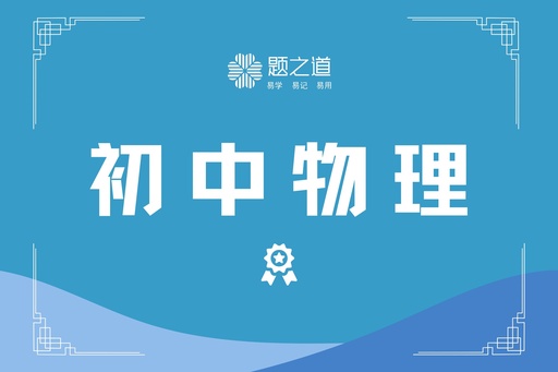 初中物理