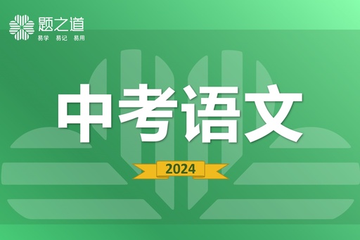 中考语文