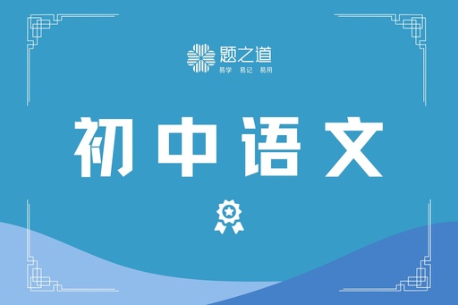 初中语文