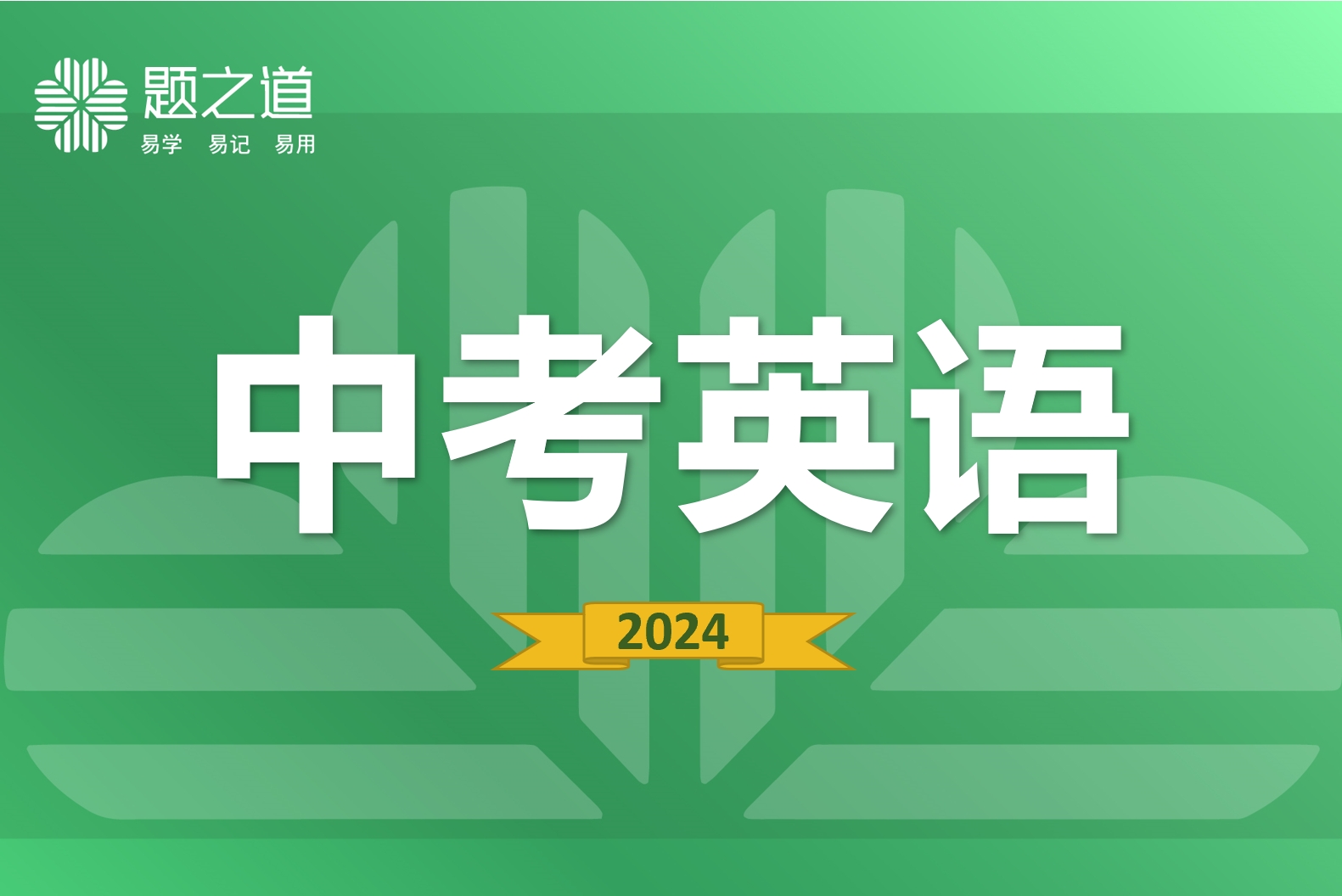 中考英语