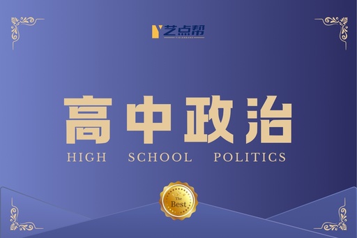 高中政治