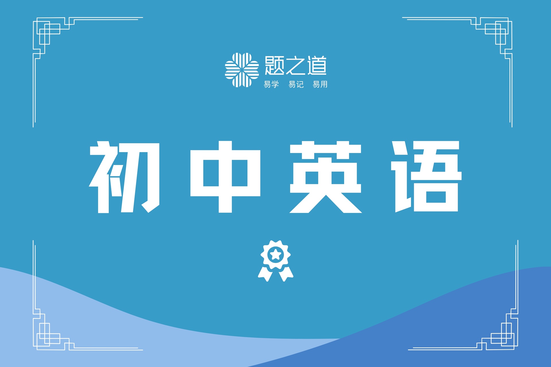初中英语（体验课）