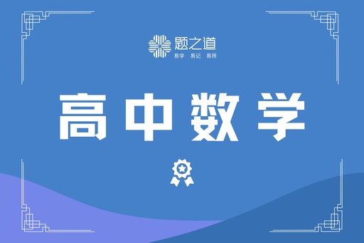 高中数学 （体验课）